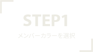 STEP1 メンバーカラーを選択