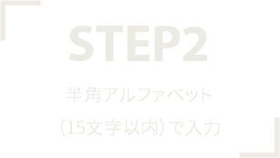 STEP2 名前を入力
