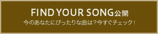 FIND YOUR SONG 公開