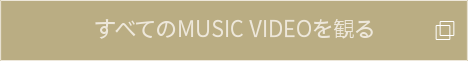 すべてのMUSIC VIDEOを観る