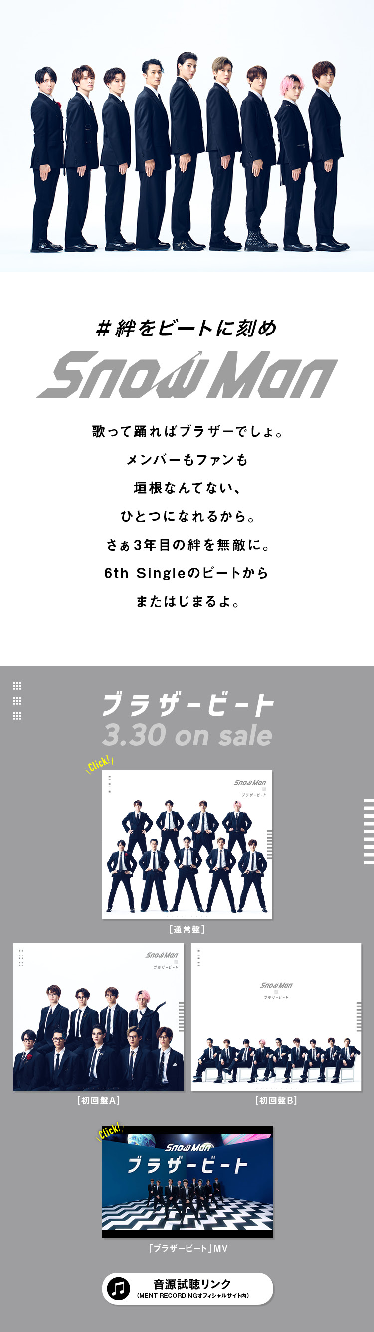 歌って踊ればブラザーでしょ。メンバーもファンも垣根なんてない、ひとつになれるから。さぁ3年目の絆を無敵に。6th Singleのビートからまたはじまるよ。