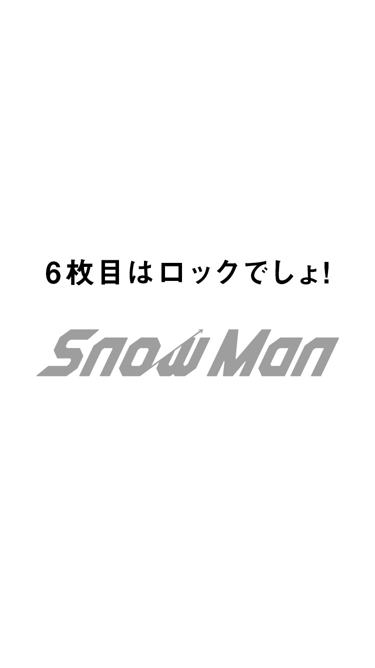 #絆をビートに刻め Snow Man