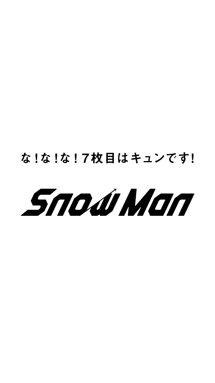 #普通のキュンじゃ響かない Snow Man